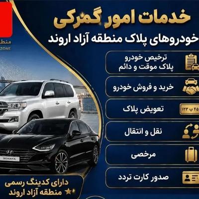 تعویض پلاک ونقل انتقال ترخیص کارخودروهای اروندی در خرمشهر