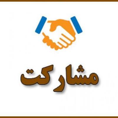 مشارکت در ساخت در کاشان
