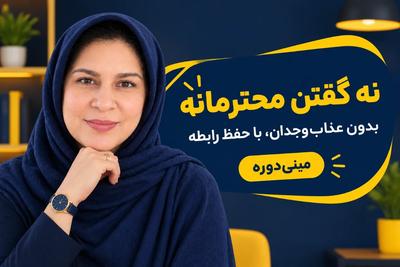 شما دعوتید به مینی‌دوره کاربردی و رایگان "هنر محترمانه نه گفتن"