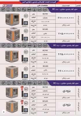 کولر 6500 نیرو تهویه البرز رو به زن پلیمری سلولزی در شیراز