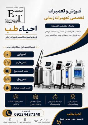 تعمیرات تجهیزات زیبایی و پوستی در کرمانشاه