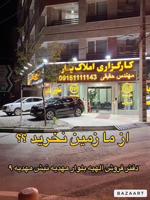 ۱۱۵ متر انتهای رحمانیه حاشیه بلوار مجیدیه و مهدیه در مشهد