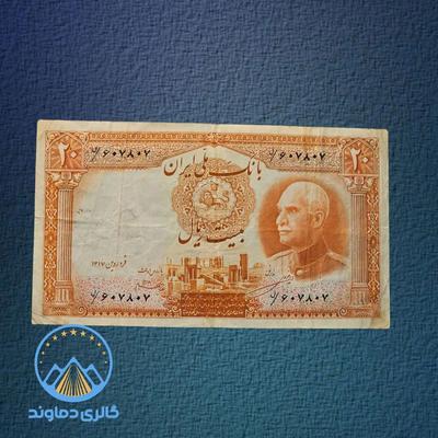 اسکناس ۲۰ ریال پهلوی در تهران