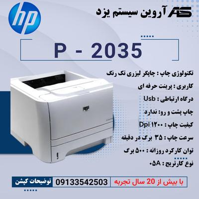 چاپگر لیزری سیاه و سفید HP - 2035 در یزد
