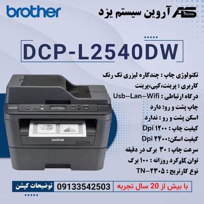 چندکاره Brother - DCP L2540DW در یزد