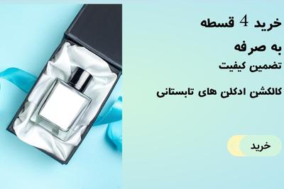 خرید ادکلن در ۴ قسط 💯 دیجی پی 💯 اسنپ پی 💯 rezaperfume.ir در تهران