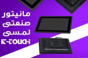 انواع مانیتور صنعتی | آل این وان صنعتی | مانیتور اندروید در تهران