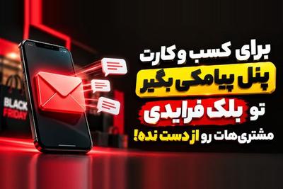 پنل پیامکی بگیر برای کسب‌وکارت کلیک کن