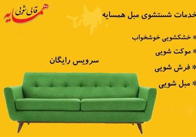 مبل شویی همسایه در نیشابور