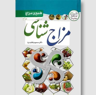 مزاج شناسی،طبع شناسی عرقیات درمانی، کاشان در تهران