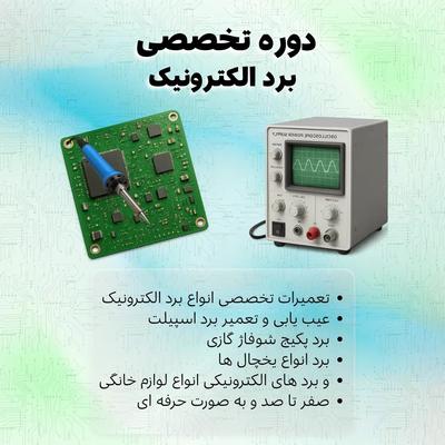آموزش برد الکترونیک اسپیلت یخچال و لوازم خانگی در شیراز