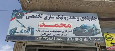 تعمیرگاه جلوبند و هیدرولیک محمد سلامت در بکان