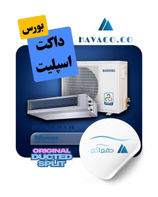 داکت اسپلیت 30000 بویمن با ضمانت کف قیمت تهران کرج در تهران