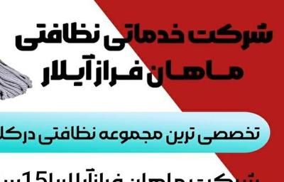 استخدام نیروی پرستاری و نظافتی آقاخانم در تبریز