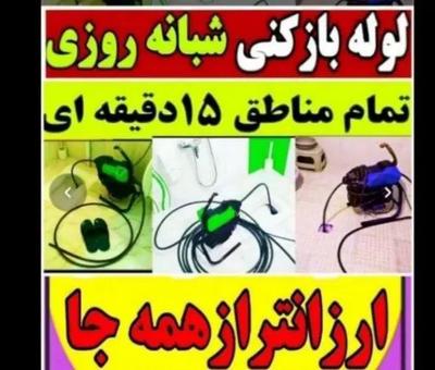 لوله بازکنی فنرزنی۲۴ساعته شبانه روزی لاهیجان در لاهیجان