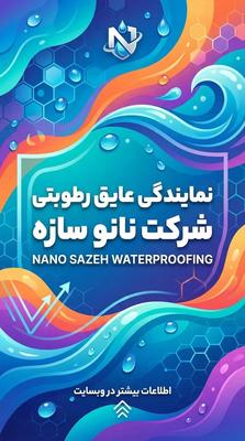 عایق رطوبتی نانو پلیمری در بندر امام خمینی