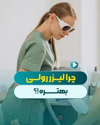 لیزر موج کندلا لیزر بانوان  لیزر آقایان لیزر خانم در اصفهان