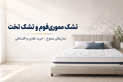 🛏 تشک مموری‌فوم و تشک تخت در مدل‌های متنوع؛ خرید نقدی و اقساطی در کرج