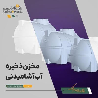 مخزن آب کارگاه/ منبع تیپ۱/تانکر انشعاب در شیراز