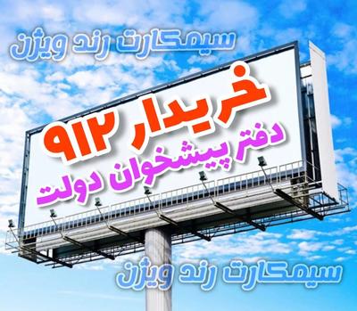 خرید و فروش0912 در قم