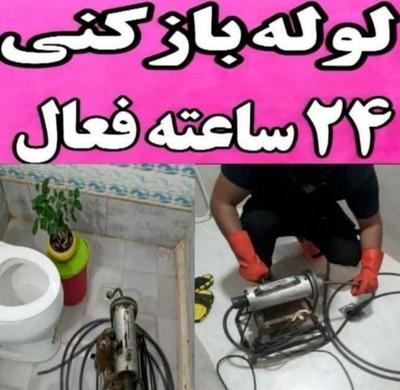 لوله بازکنی فنرزنی۲۴ساعته شبانه روزی لاهیجان در لاهیجان