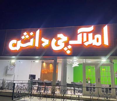 اردلان‌ ۱۳۵ متری سه خوابه در کرج