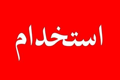 استخدام نیروی خدماتی در سرخروود