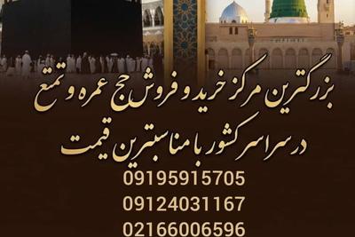 فیش حج عمره وتمتع خرید وفروش فیش حج عمره وتمتع در سراسر کشور در تهران