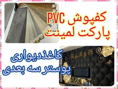پخش/کاغذدیواری/کفپوش/پوسترسه بعدی/نصب و زیرسازی در اصفهان