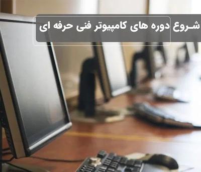 آموزش کامپیوتر در آموزشگاه zehne Bartar در مسجدسلیمان