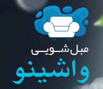 مبل شویی تخصصی واشینو در محل شما در اورمیه