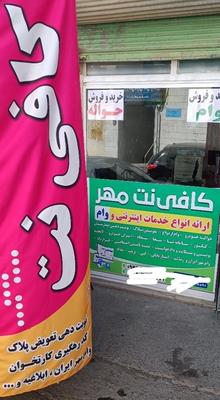 خیر و فروش «وام» کافی نت مهر منصف ترین در سنندج