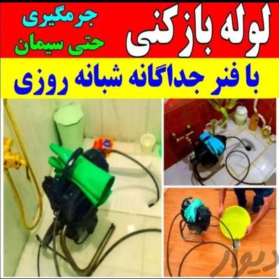 لوله بازکن سراسر کرج کیانمهرمهرویلاگوهردشت باغستان در کرج