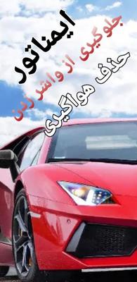 ایمناتور، محافظت از موتور خودروی شما در تهران