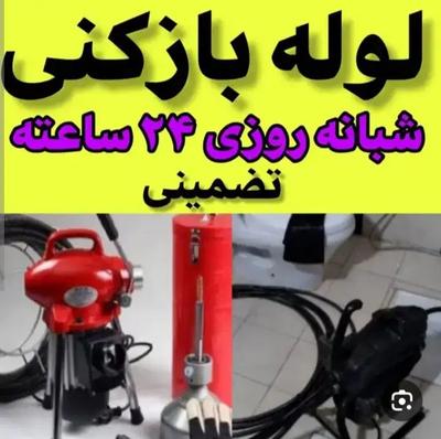 لوله بازکنی ارزان و فوری تنکابن شهسوار حومه در تنکابن