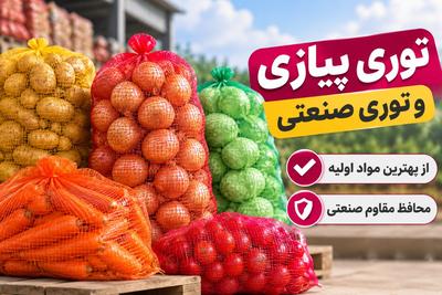 🔥 توری پیازی و صنعتی با مواد اولیه مرغوب | مقاوم و بادوام
