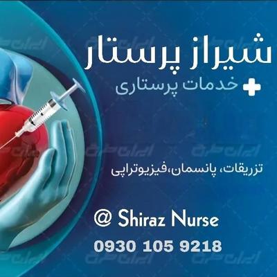 انجام خدمات پرستاری در منزل (Shiraz nurse) در شیراز