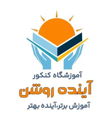 آموزشگاه کنکور در اهواز