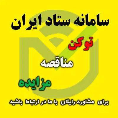 مناقصه - مزایده - ستاد ایران- توکن- گواهی امضا در مشهد