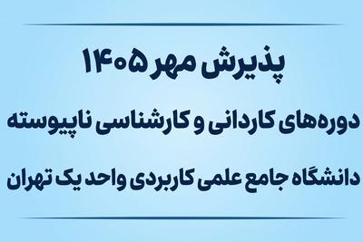 دیپلم داری؟ دانشجو شو! بدون کنکور!
دانشگاه علمی کاربردی واحد یک تهران در تهران