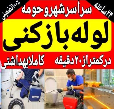لوله بازکنی شفت۲۴ساعته ارزان فوری۱۰۰٪تضمینی در فریدونکنار