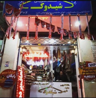خشکشویی و سفیدسویی شیدوک .لکه گیری .رنگرزی در کرج