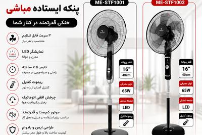 پنکه ایستاده مباشی کد ۱۰۰۱ و ۱۰۰۲خرید مستقیم از وارد کننده در تهران