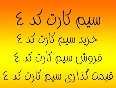 کد 4 فقط  با 17م پیش 0912.407.15.02 در تهران