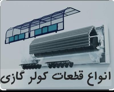 فروش انواع قطعات کولر گازی و داکت اسپلیت در تهران