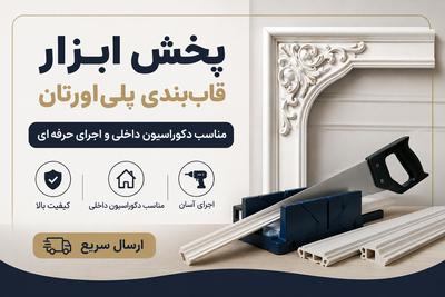 پخش ابزار قاب‌بندی پلی‌اورتان | اجرای شیک و حرفه‌ای در کرج