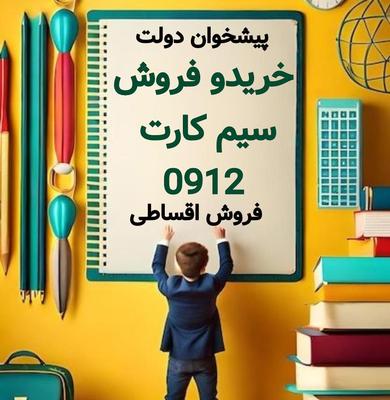 0912-017-84-15 در کرج