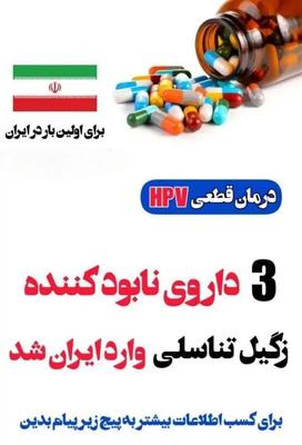 ازبین بردن hpvریشه ای و تخصصی در مشهد