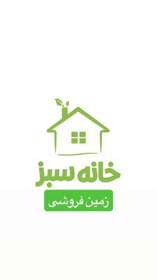 زمین مسکونی در زرند