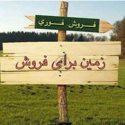 1200 زمین کشاورزی باسند روستای کراتکتی مالک هستم در چمستان